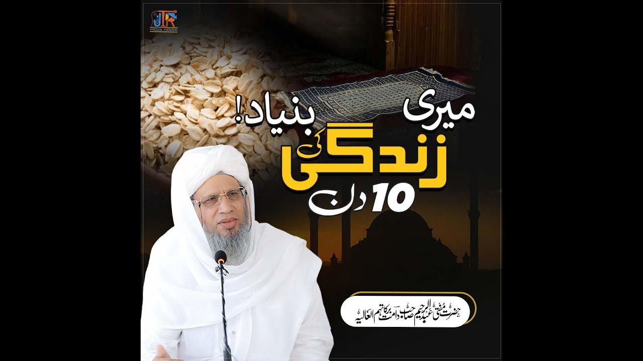 Meri Zindagi Ki Bunyad 10 Din | JTR Media House